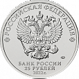Россия, 2022, Антошка, 25 рублей-миниатюра